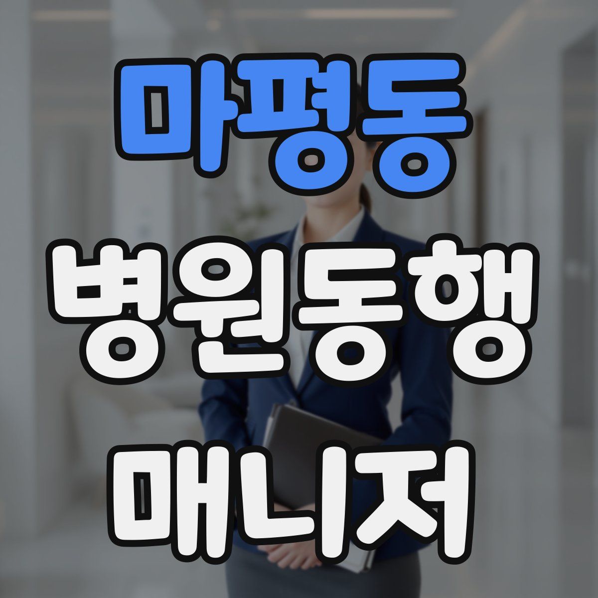 마평동 병원동행매니저 자격증