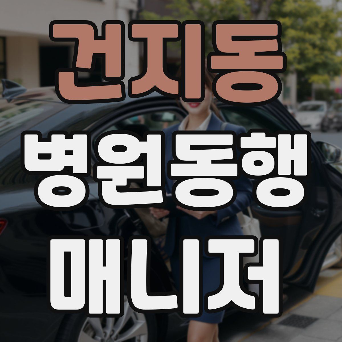 건지동 병원동행매니저 자격증