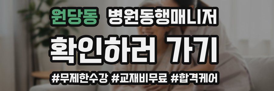 원당동 병원동행매니저 자격증