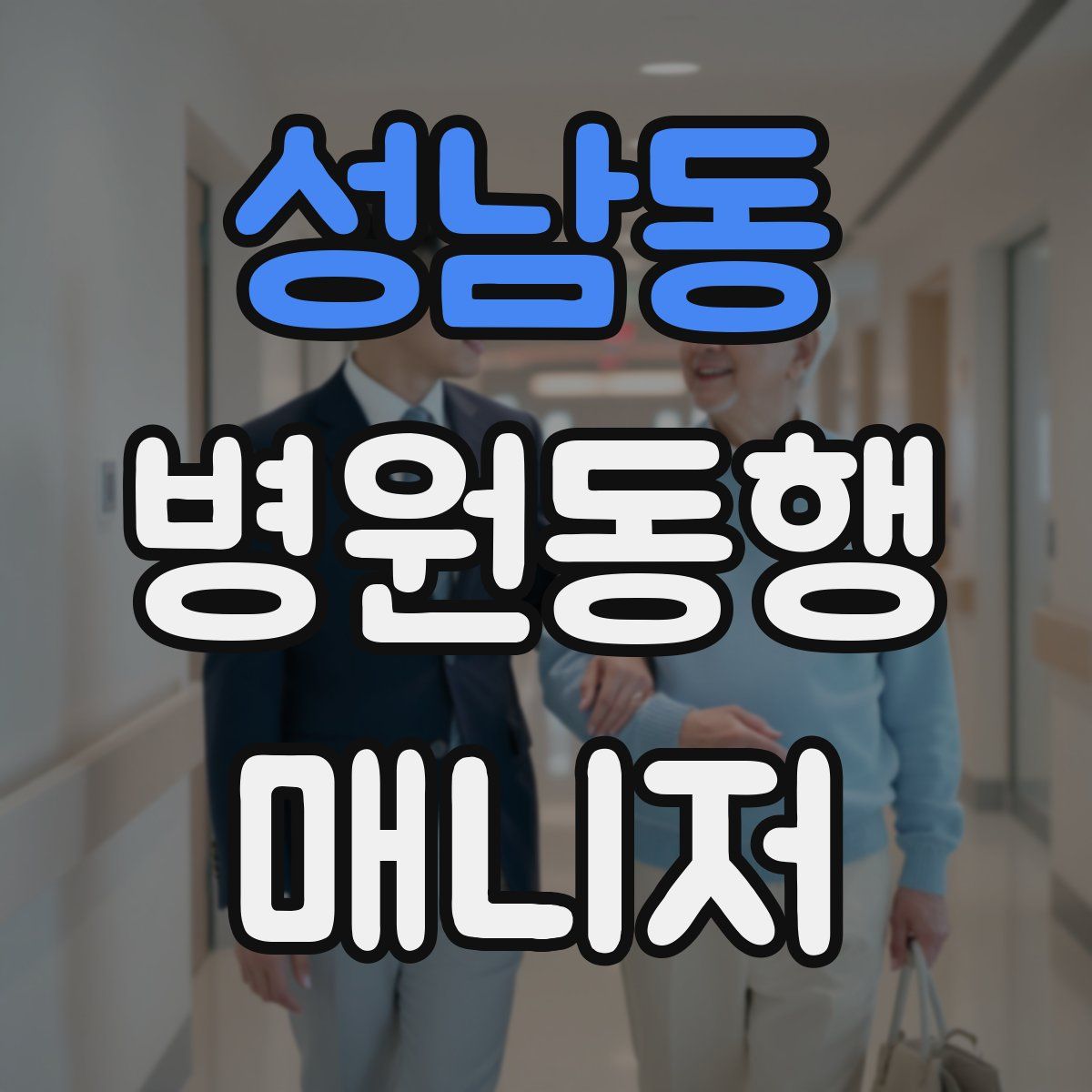 성남동 병원동행매니저 자격증
