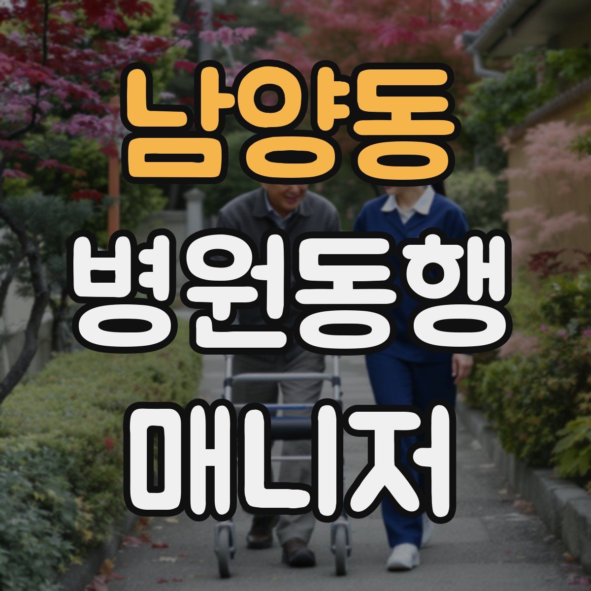 남양동 병원동행매니저 자격증