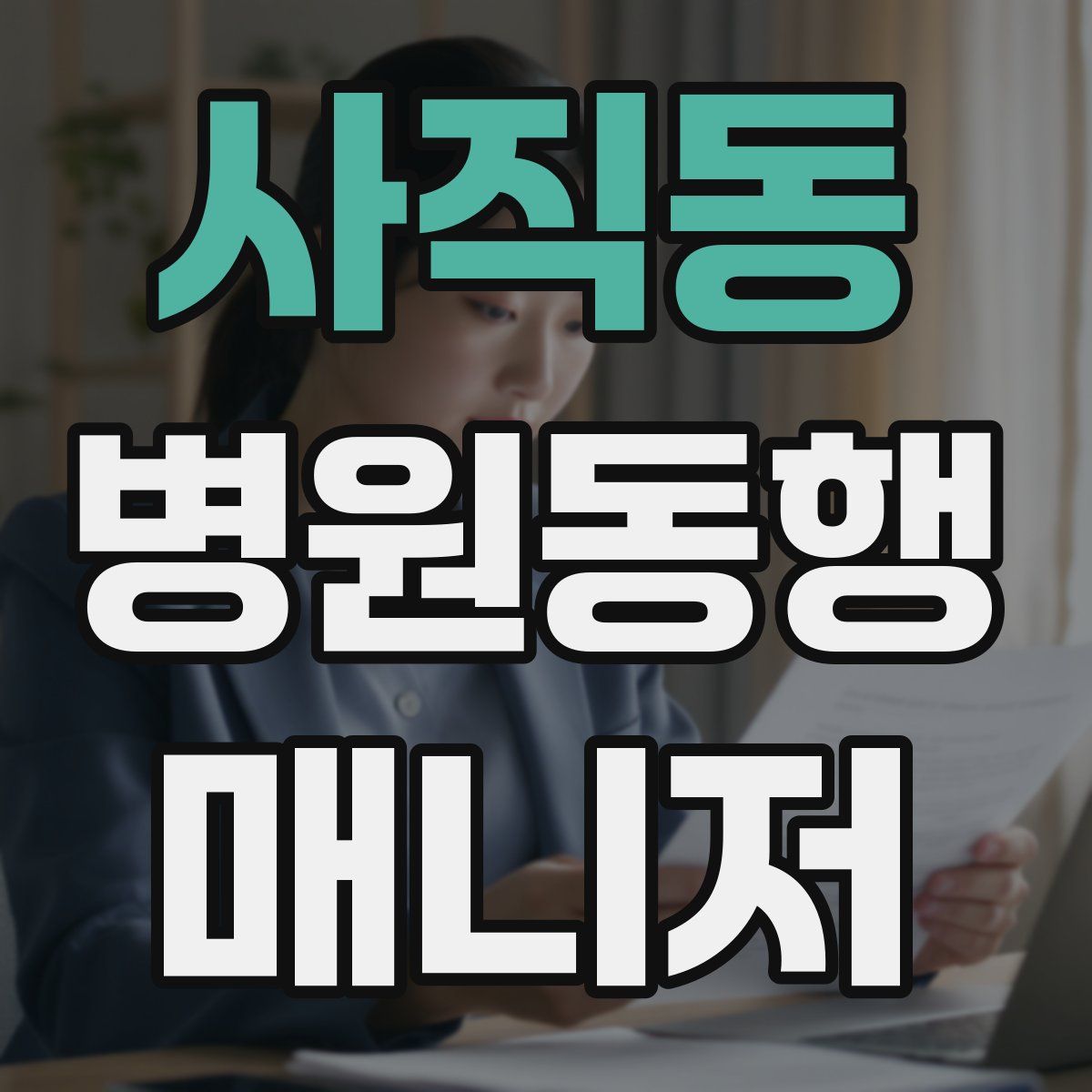 사직동 병원동행매니저 자격증
