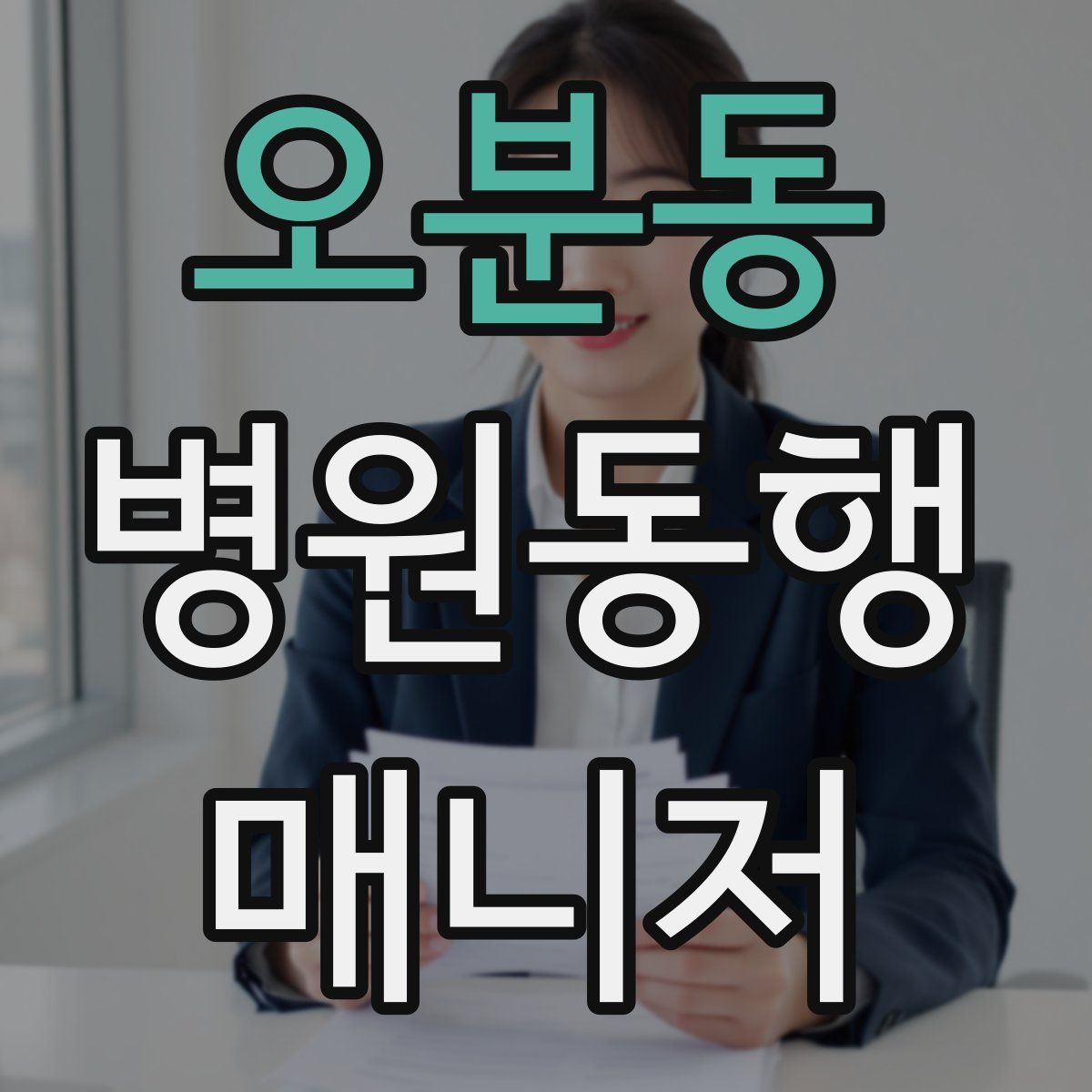 오분동 병원동행매니저 자격증