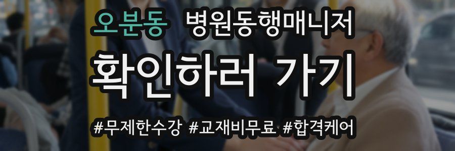 오분동 병원동행매니저 자격증