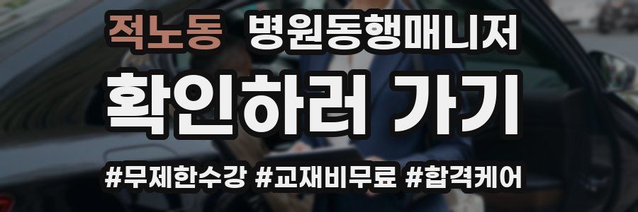 적노동 병원동행매니저 자격증