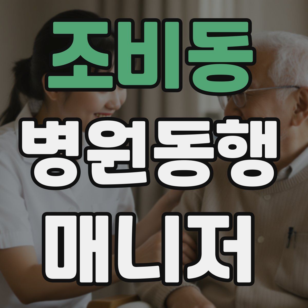 조비동 병원동행매니저 자격증