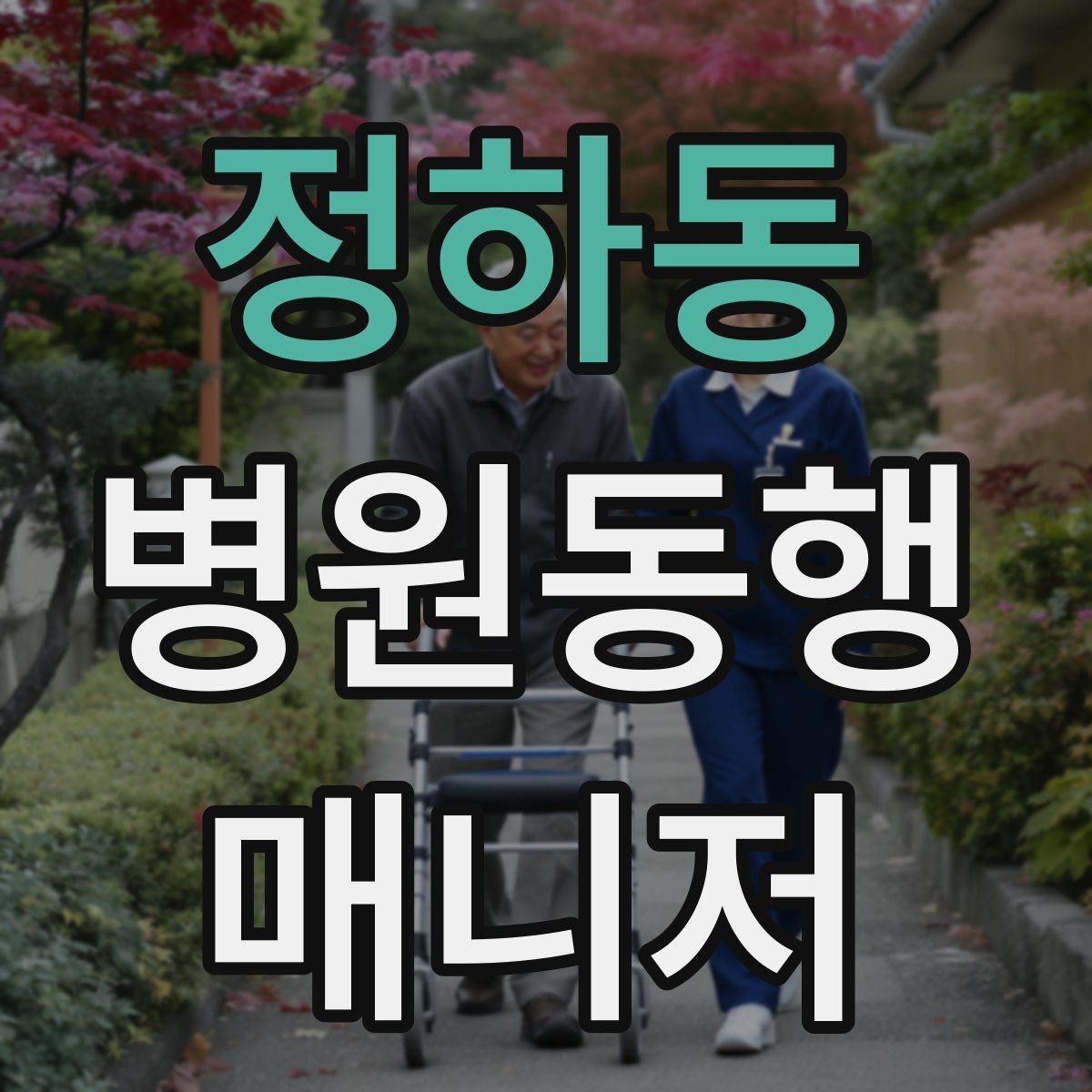 정하동 병원동행매니저 자격증 고객 응대 멘트 예시로 연습하기