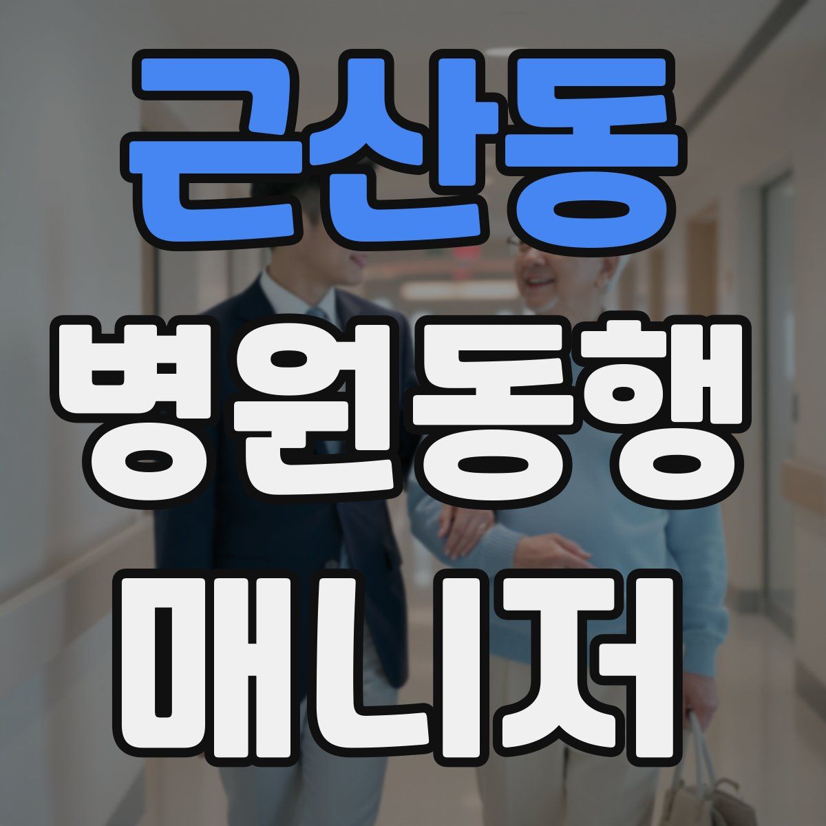 근산동 병원동행매니저 자격증