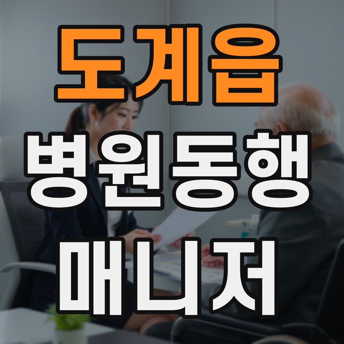 도계읍 병원동행매니저 자격증