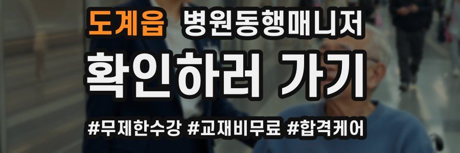도계읍 병원동행매니저 자격증