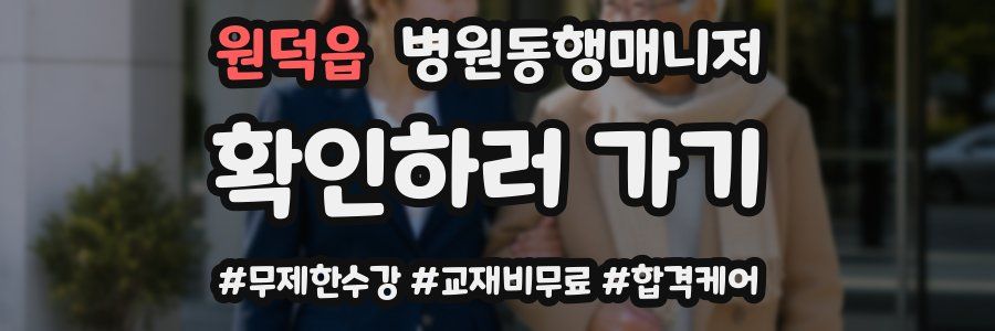 원덕읍 병원동행매니저 자격증