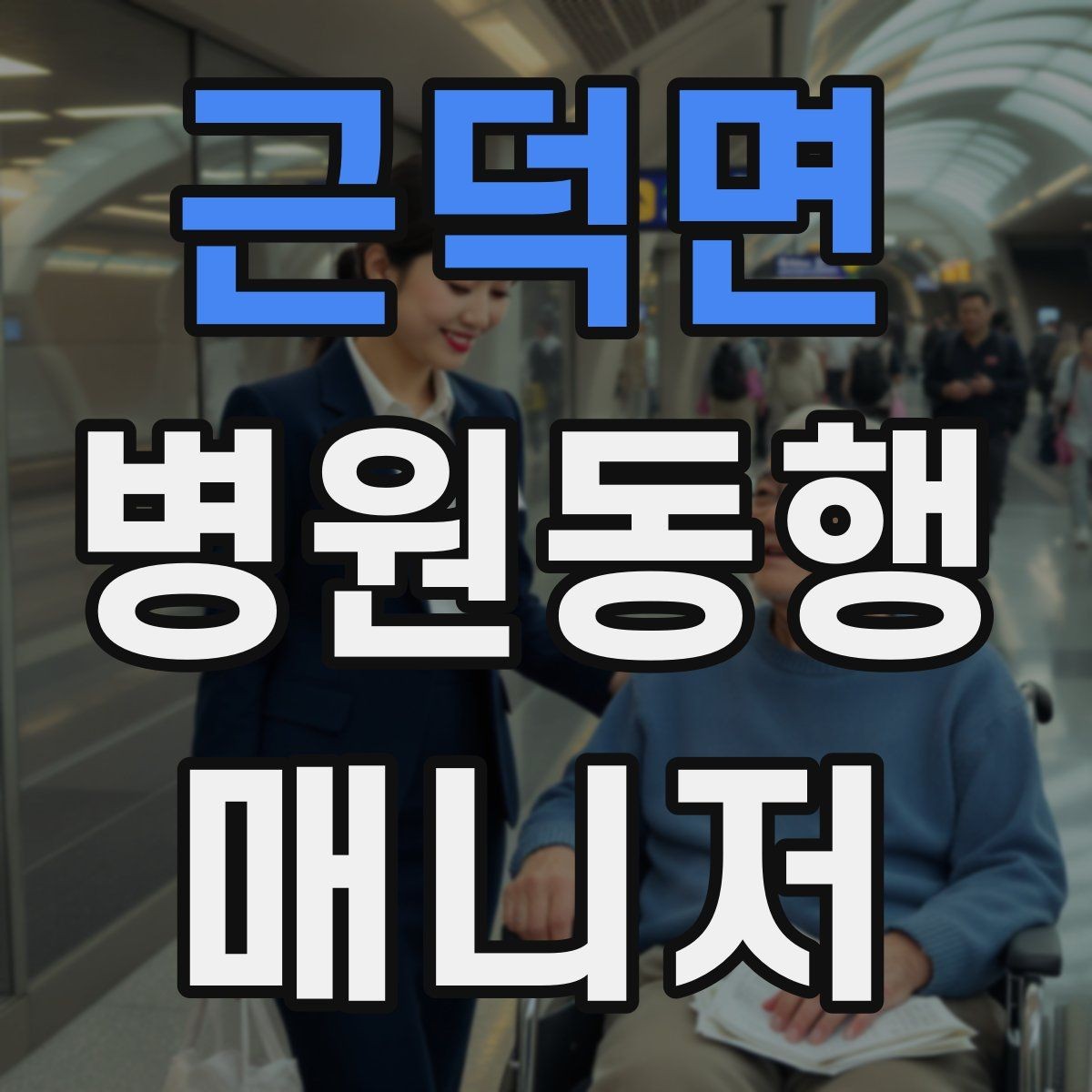 근덕면 병원동행매니저 자격증 검사 동행과 진료 동행 차이