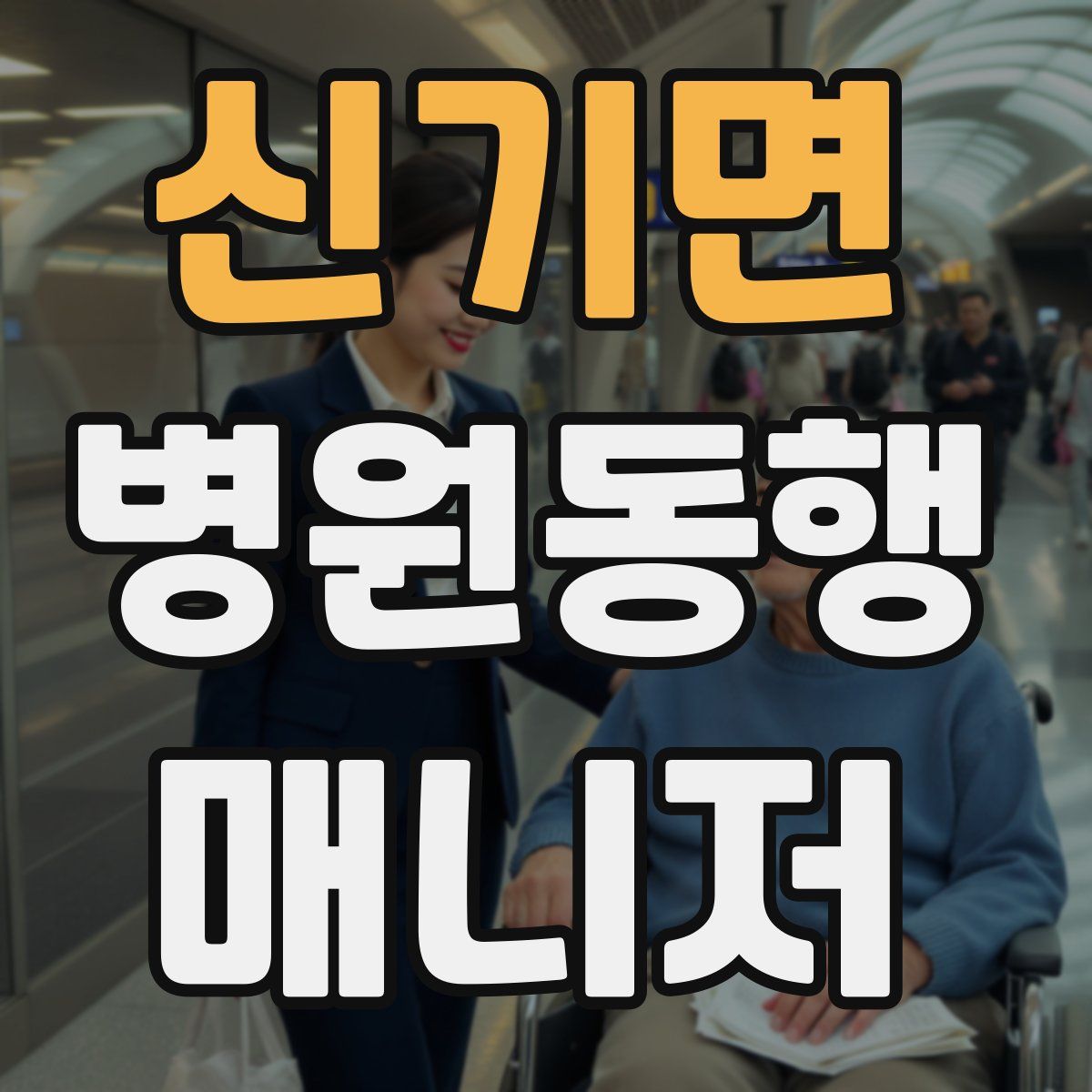 신기면 병원동행매니저 자격증