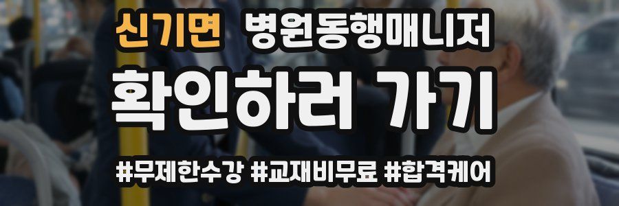 신기면 병원동행매니저 자격증