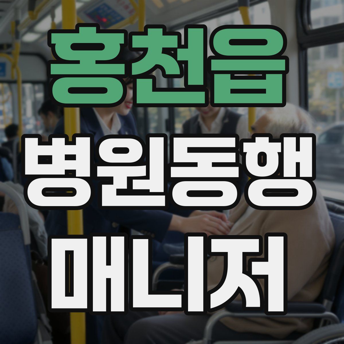 홍천읍 병원동행매니저 자격증