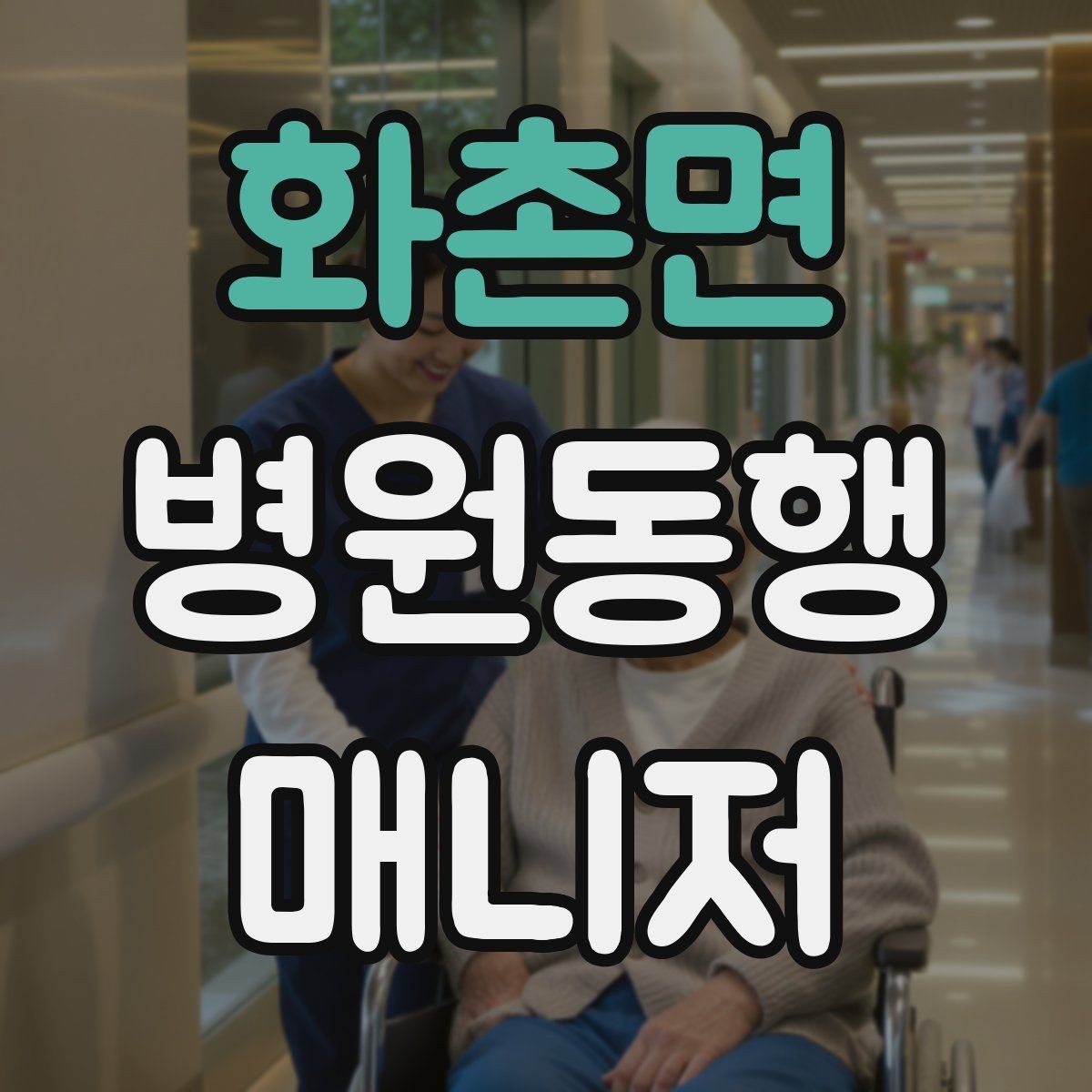 화촌면 병원동행매니저 자격증 보행 보조 도구 사용 시 유의점