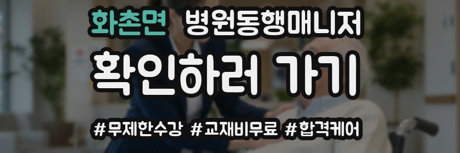 화촌면 병원동행매니저 자격증