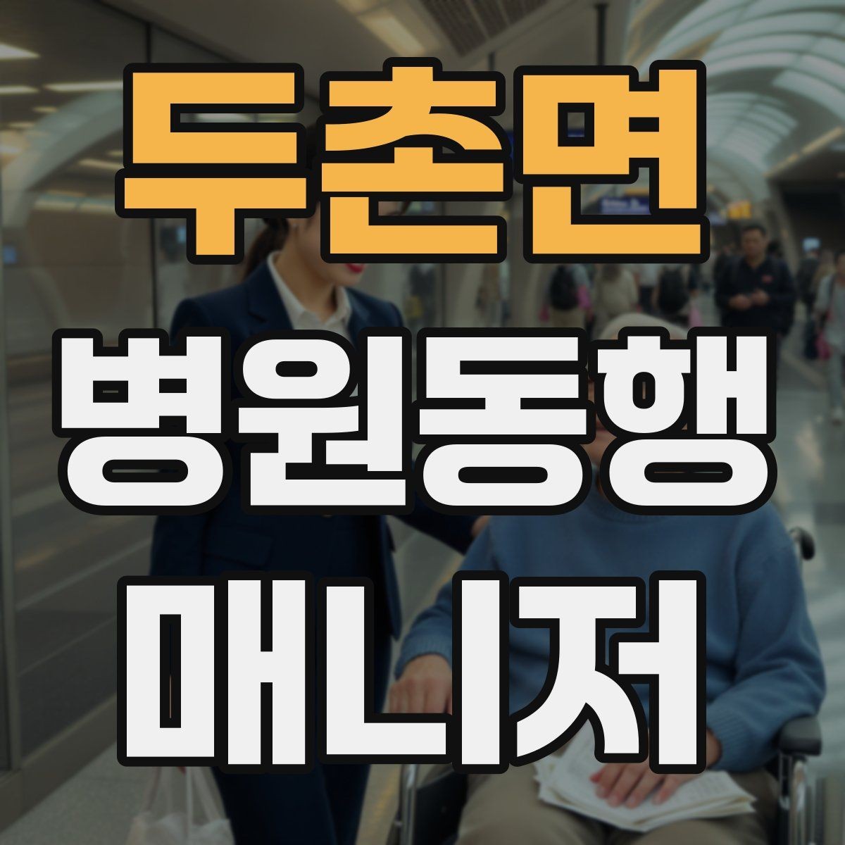 두촌면 병원동행매니저 자격증 시험 준비 순서 이렇게 잡아보자