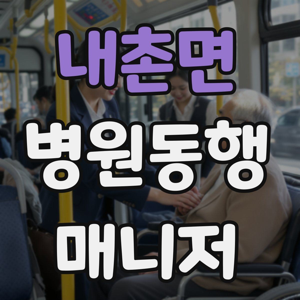 내촌면 병원동행매니저 자격증 처음 준비하는 분을 위한 큰 흐름