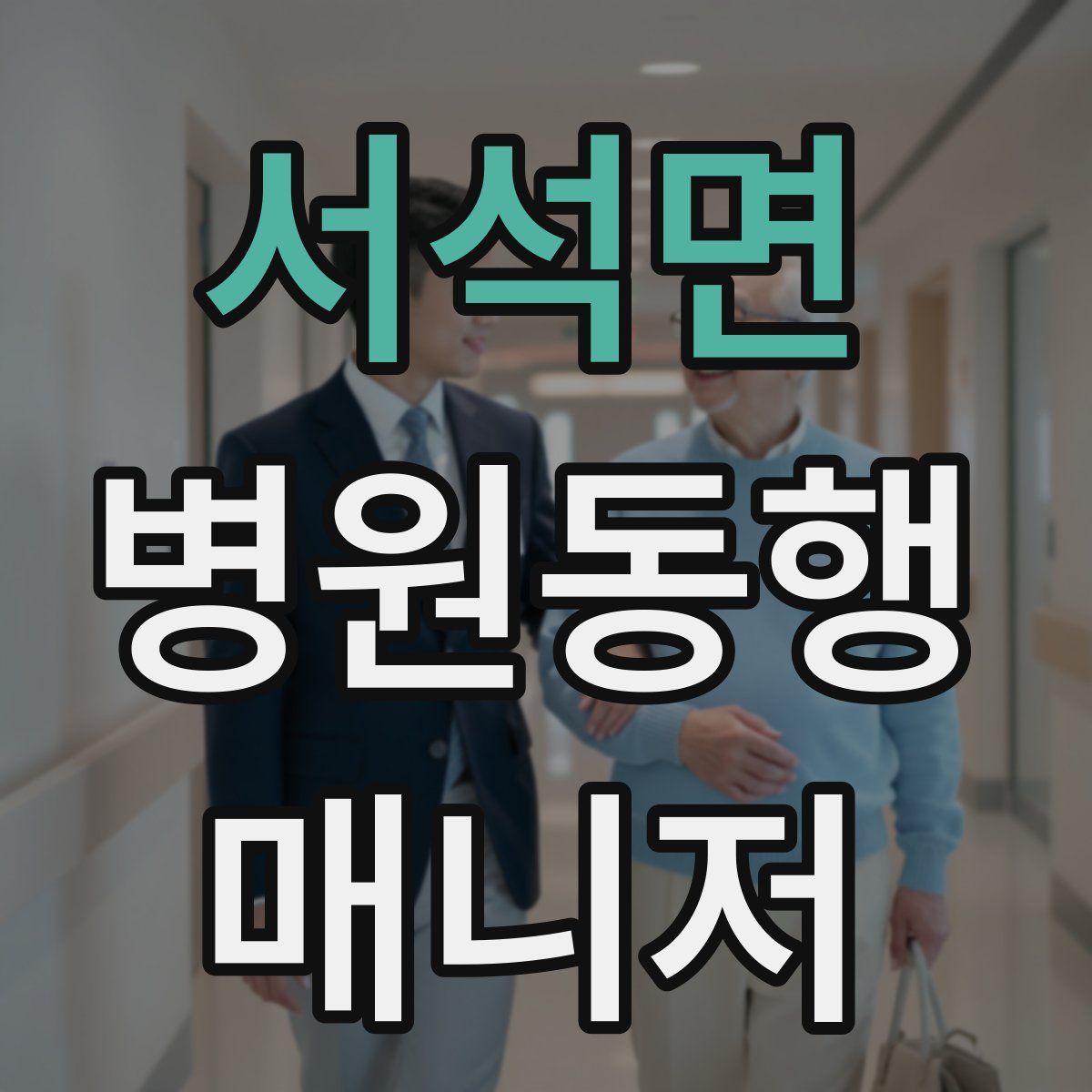 서석면 병원동행매니저 자격증