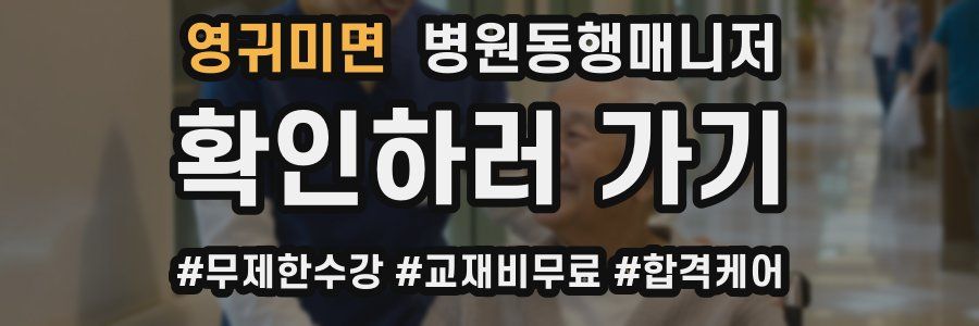 영귀미면 병원동행매니저 자격증