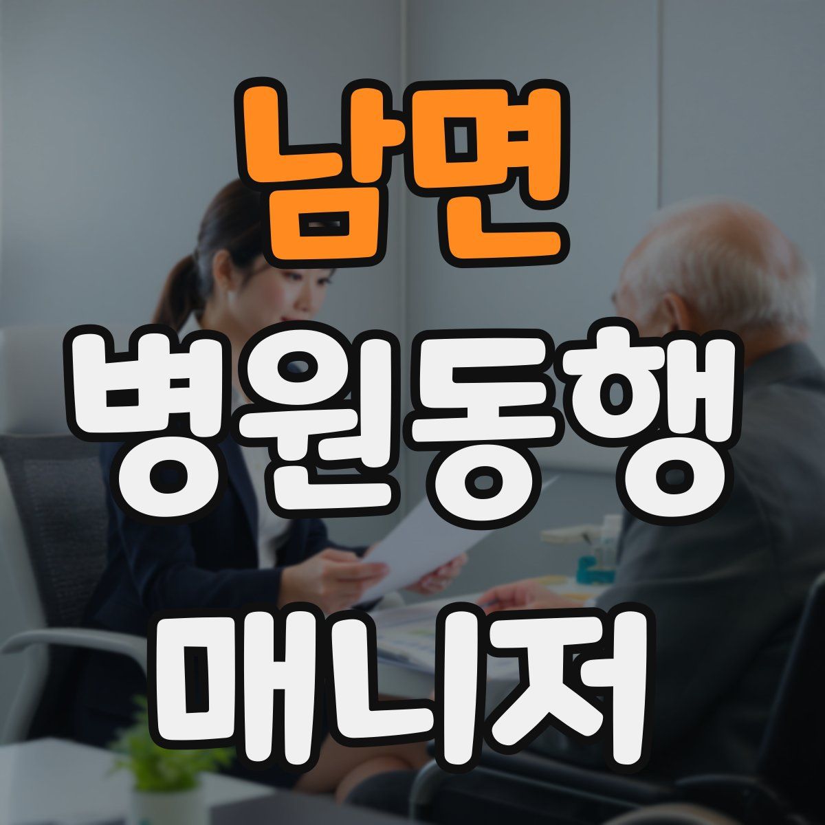 남면 병원동행매니저 자격증