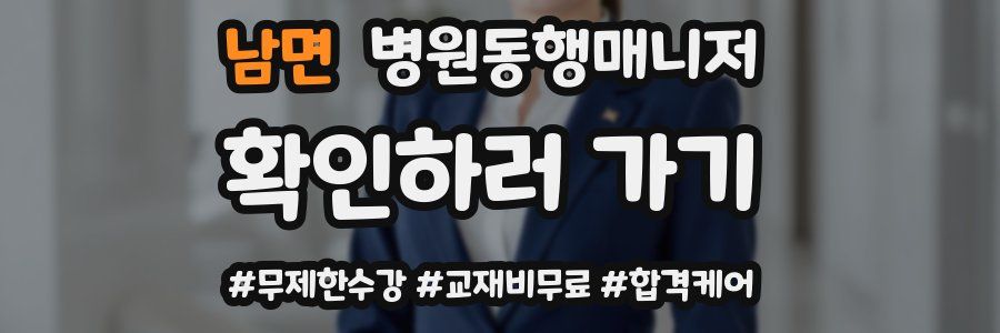 남면 병원동행매니저 자격증