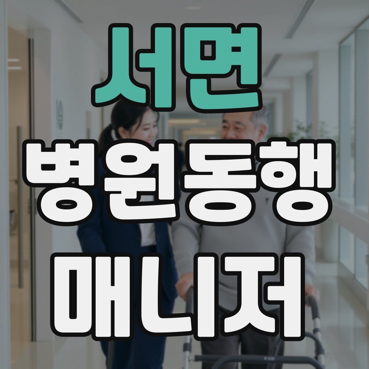 서면 병원동행매니저 자격증 진료 대기 중 화장실 동선 확보하기