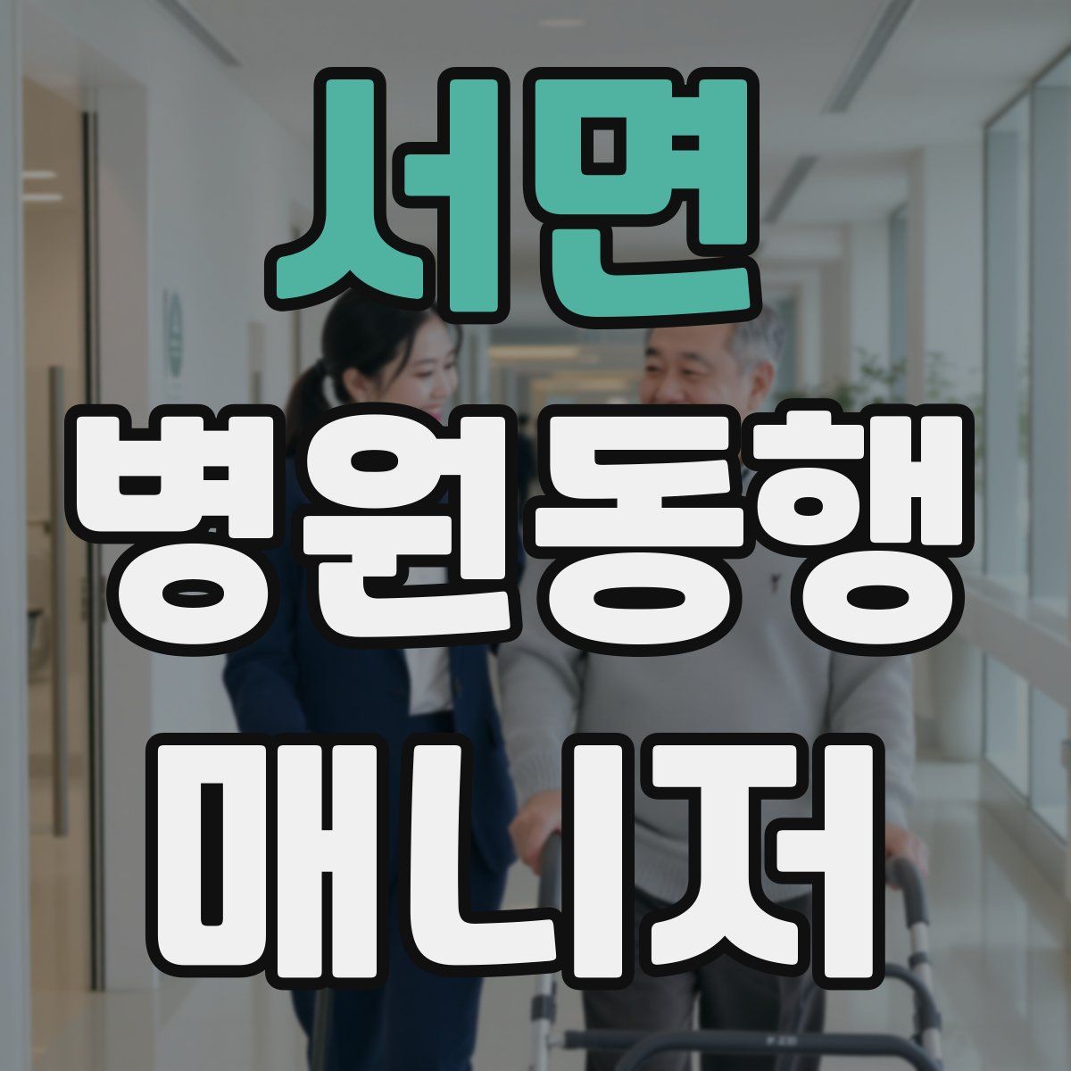 서면 병원동행매니저 자격증