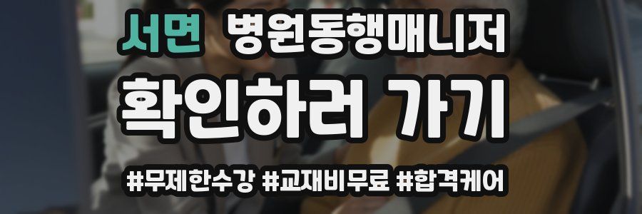 서면 병원동행매니저 자격증