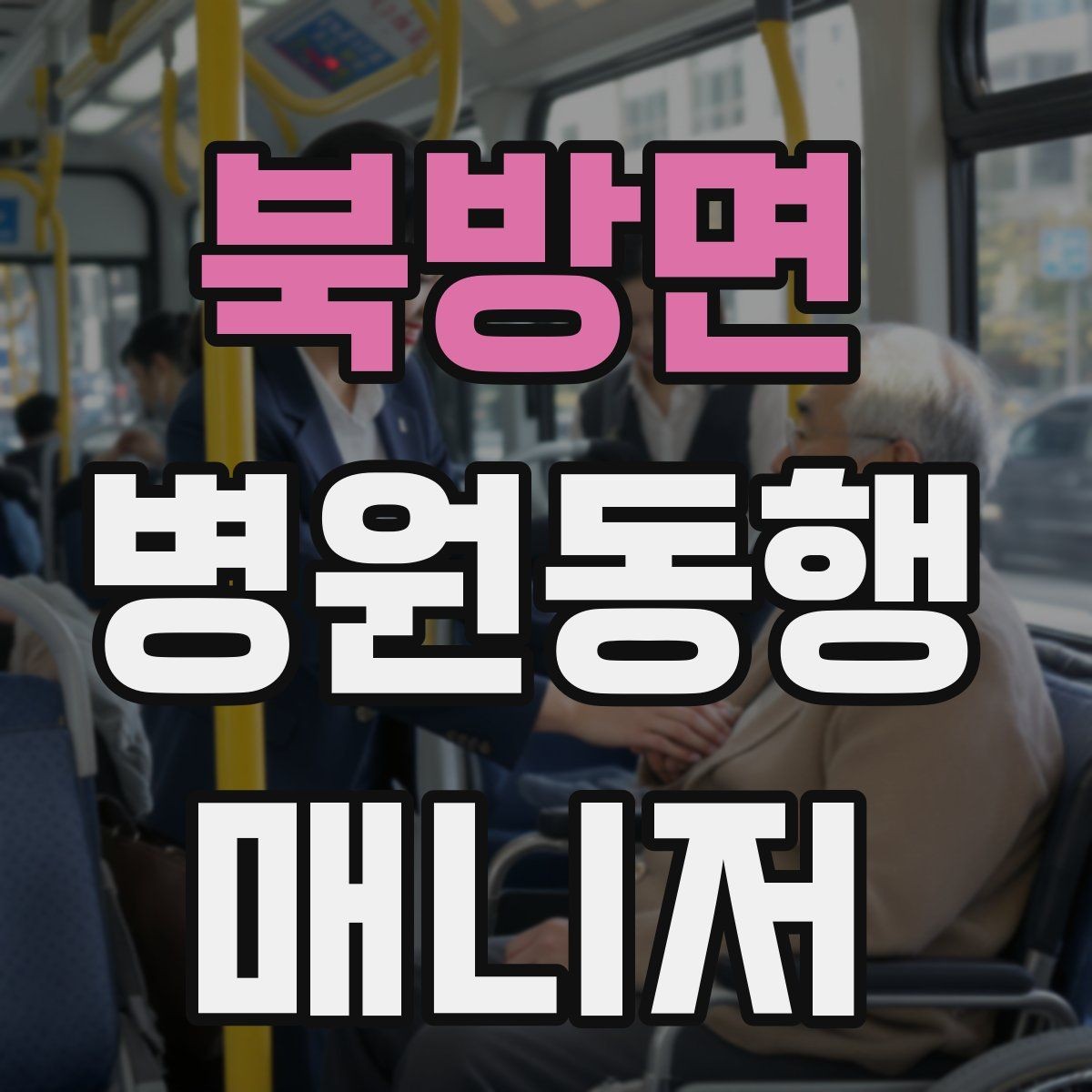 북방면 병원동행매니저 자격증 약속 시간 늦지 않게 준비하는 요령