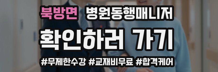 북방면 병원동행매니저 자격증