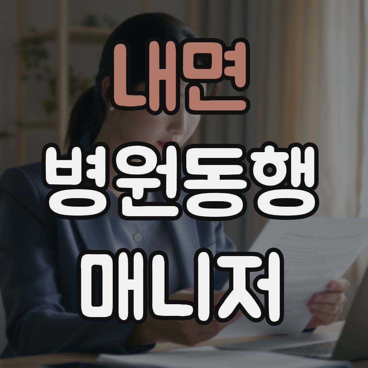 내면 병원동행매니저 자격증