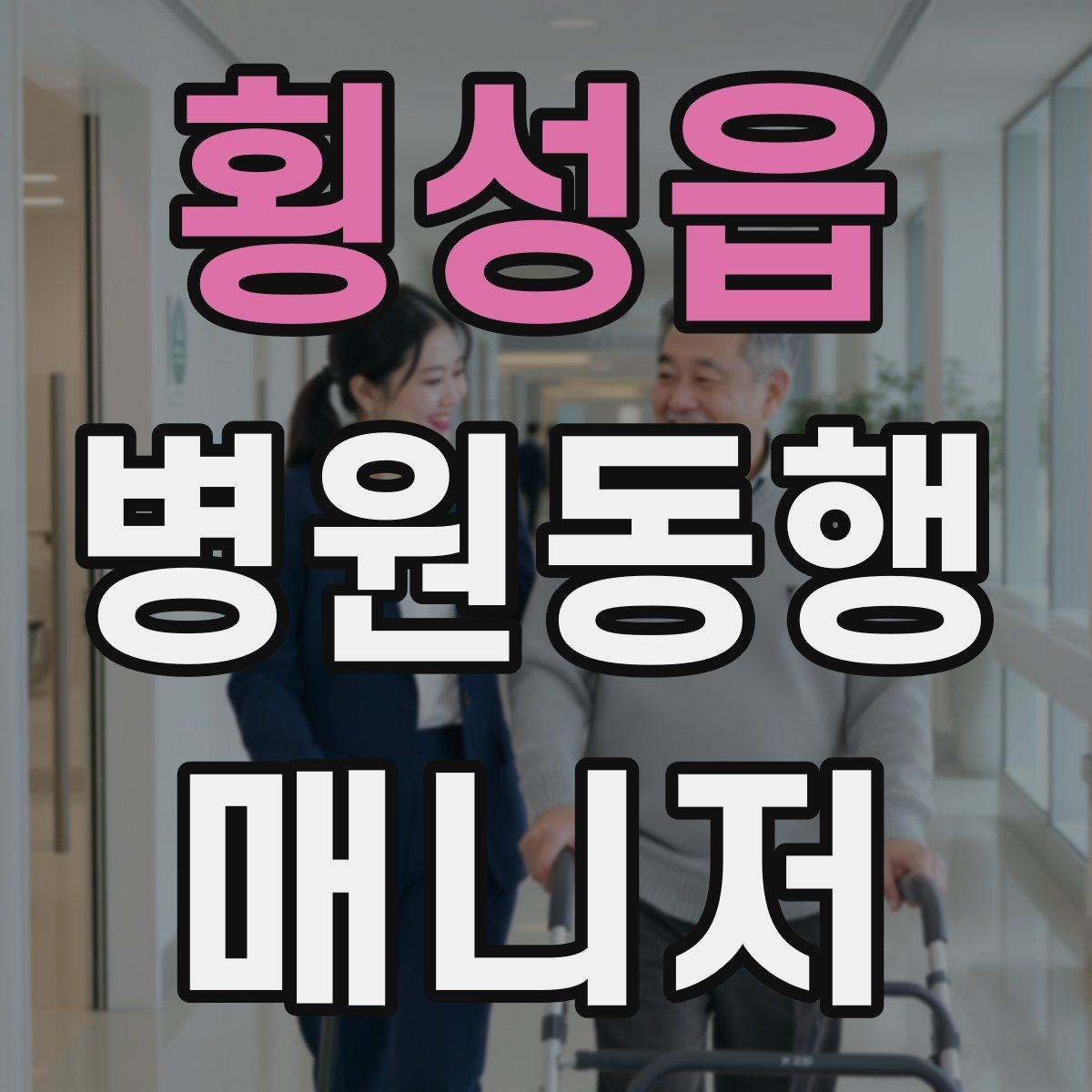 횡성읍 병원동행매니저 자격증 모의고사로 실전 감각 잡는 방법