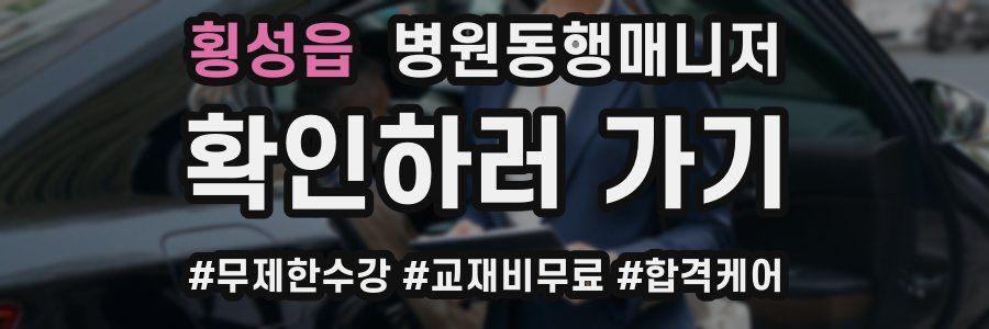 횡성읍 병원동행매니저 자격증