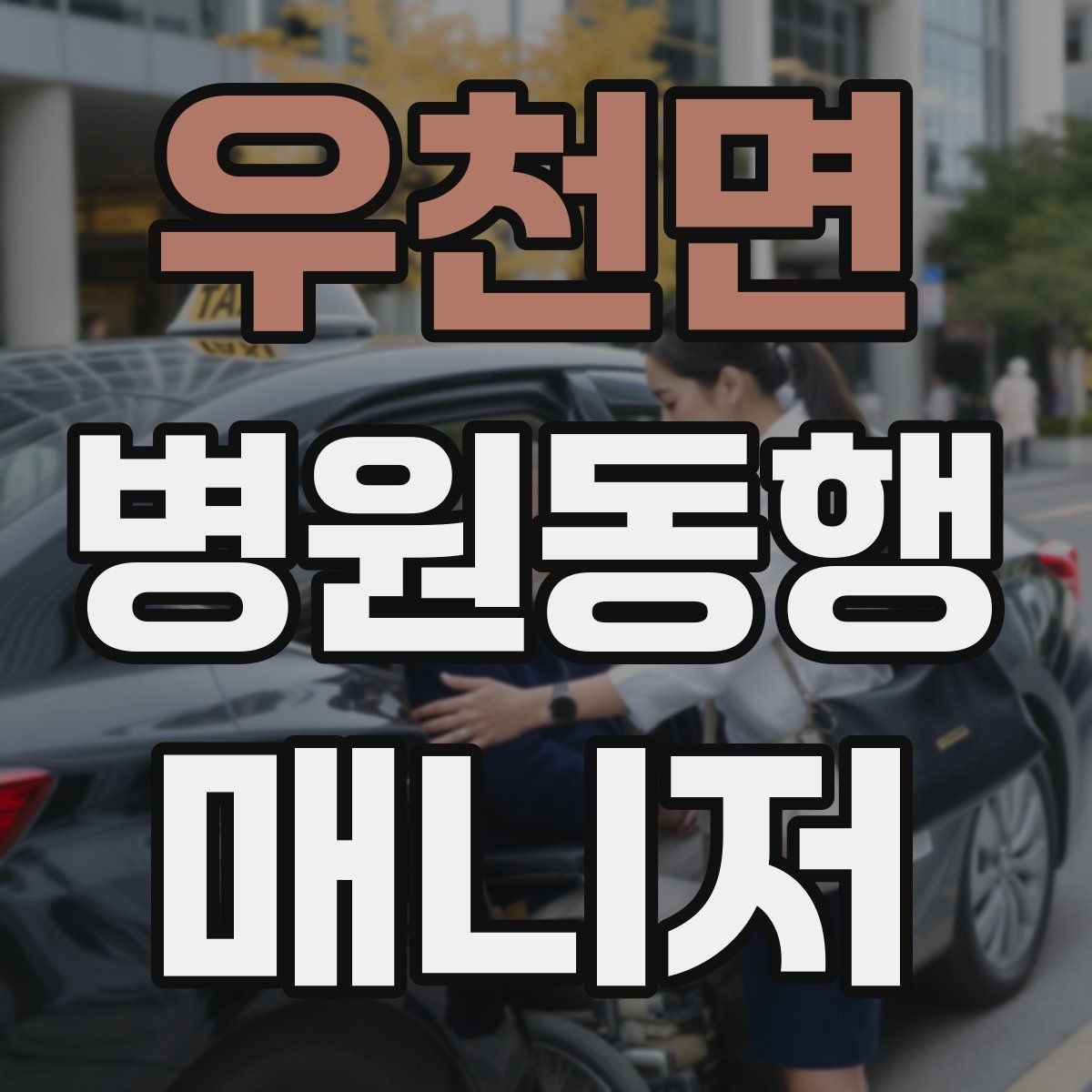 우천면 병원동행매니저 자격증 합격 후 첫 동행까지 준비 로드맵