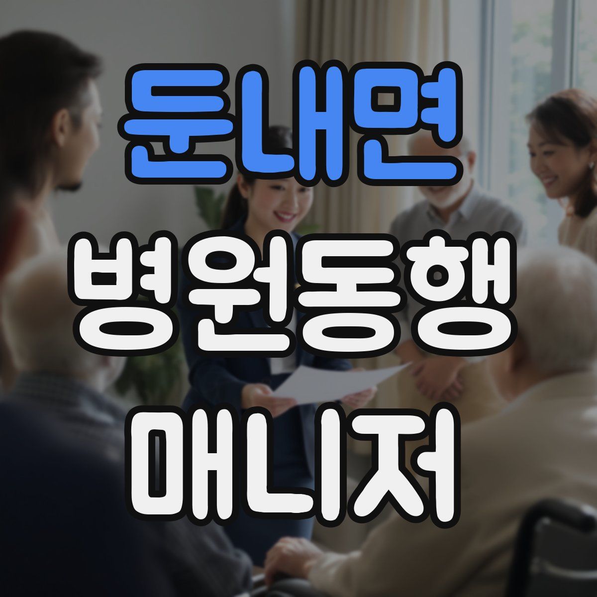 둔내면 병원동행매니저 자격증