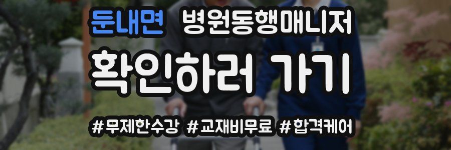 둔내면 병원동행매니저 자격증