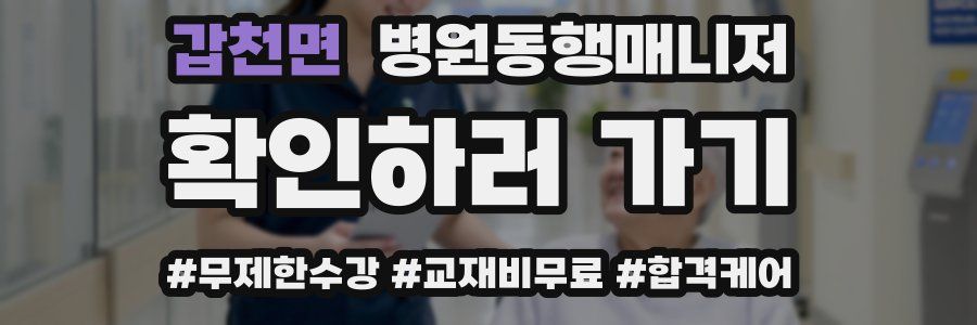 갑천면 병원동행매니저 자격증