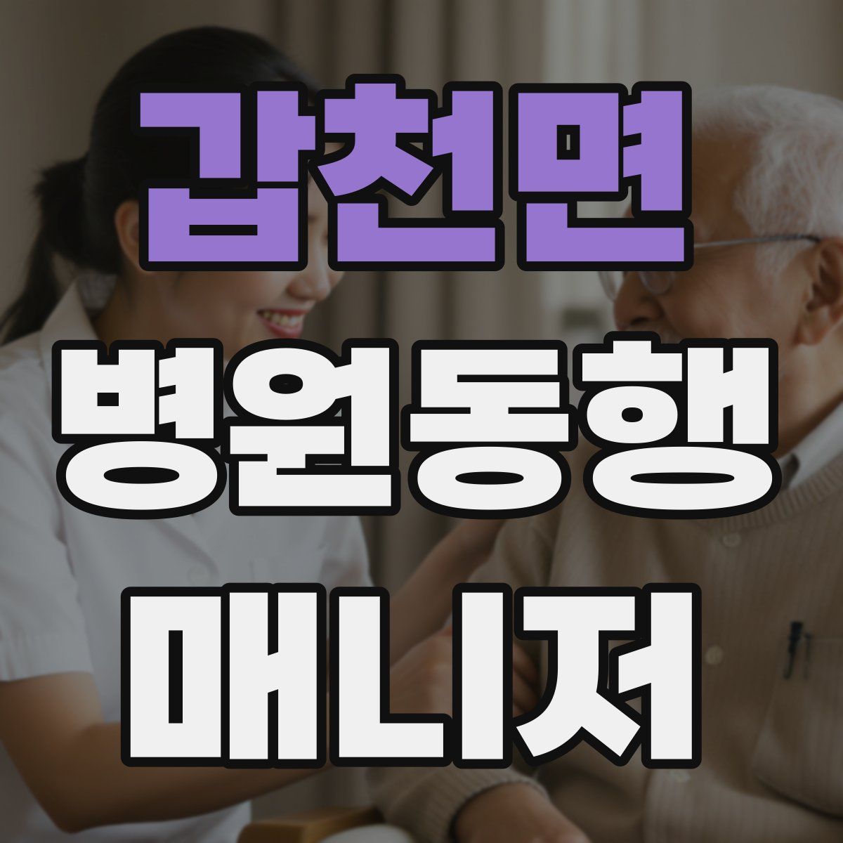 갑천면 병원동행매니저 자격증