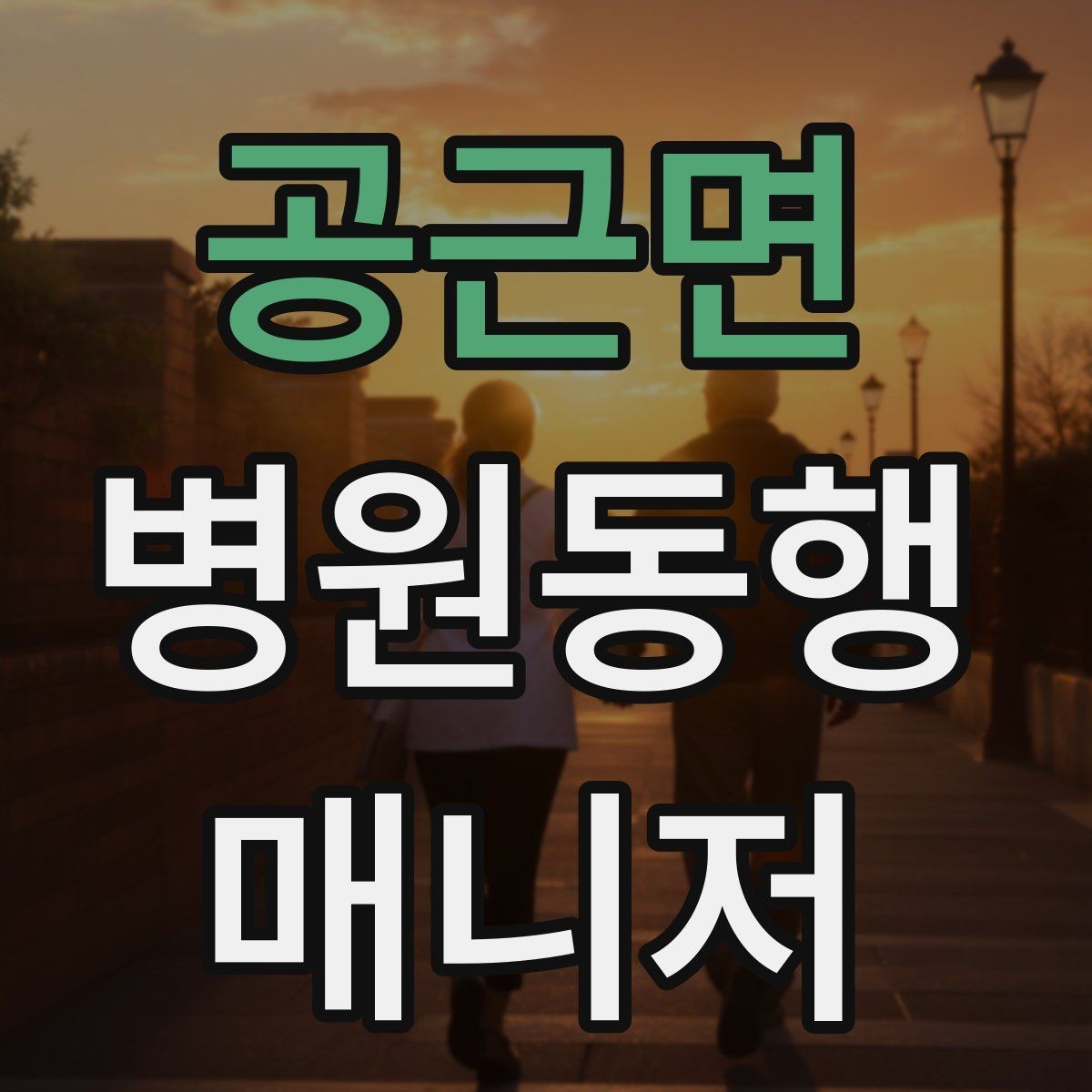 공근면 병원동행매니저 자격증 후기보다 중요한 건 재이용을 만드는 습관
