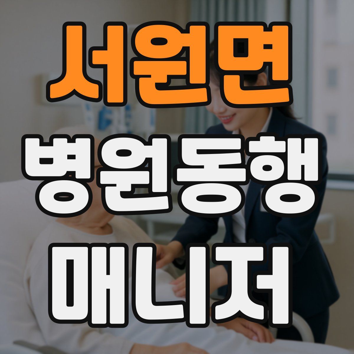 서원면 병원동행매니저 자격증
