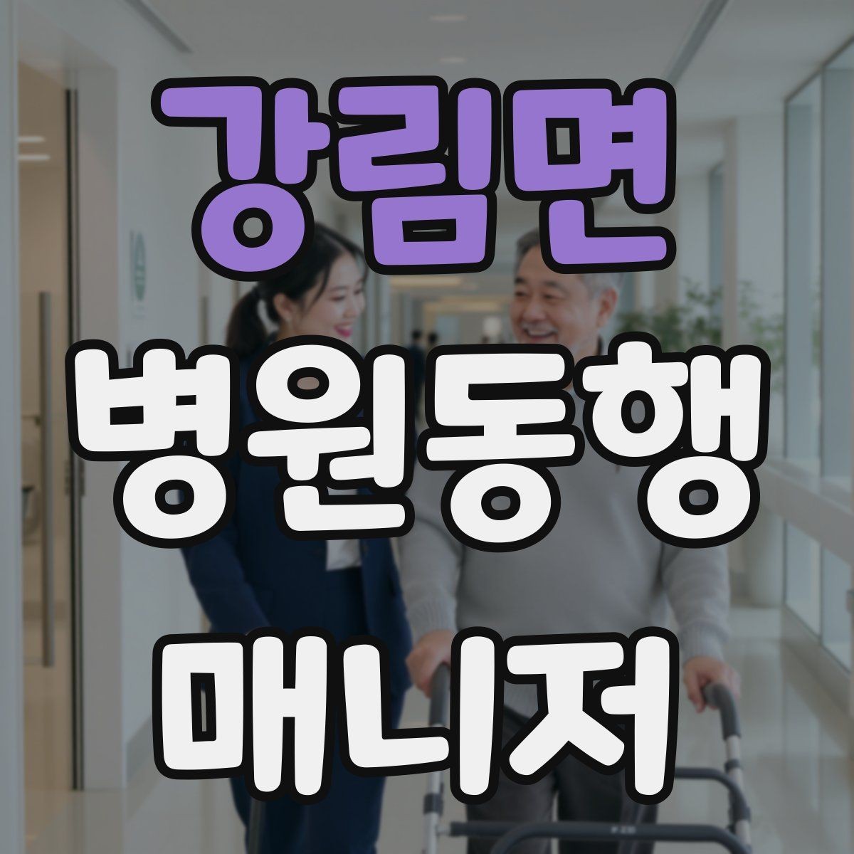 강림면 병원동행매니저 자격증 폭염·한파에 어르신 동행 시 주의