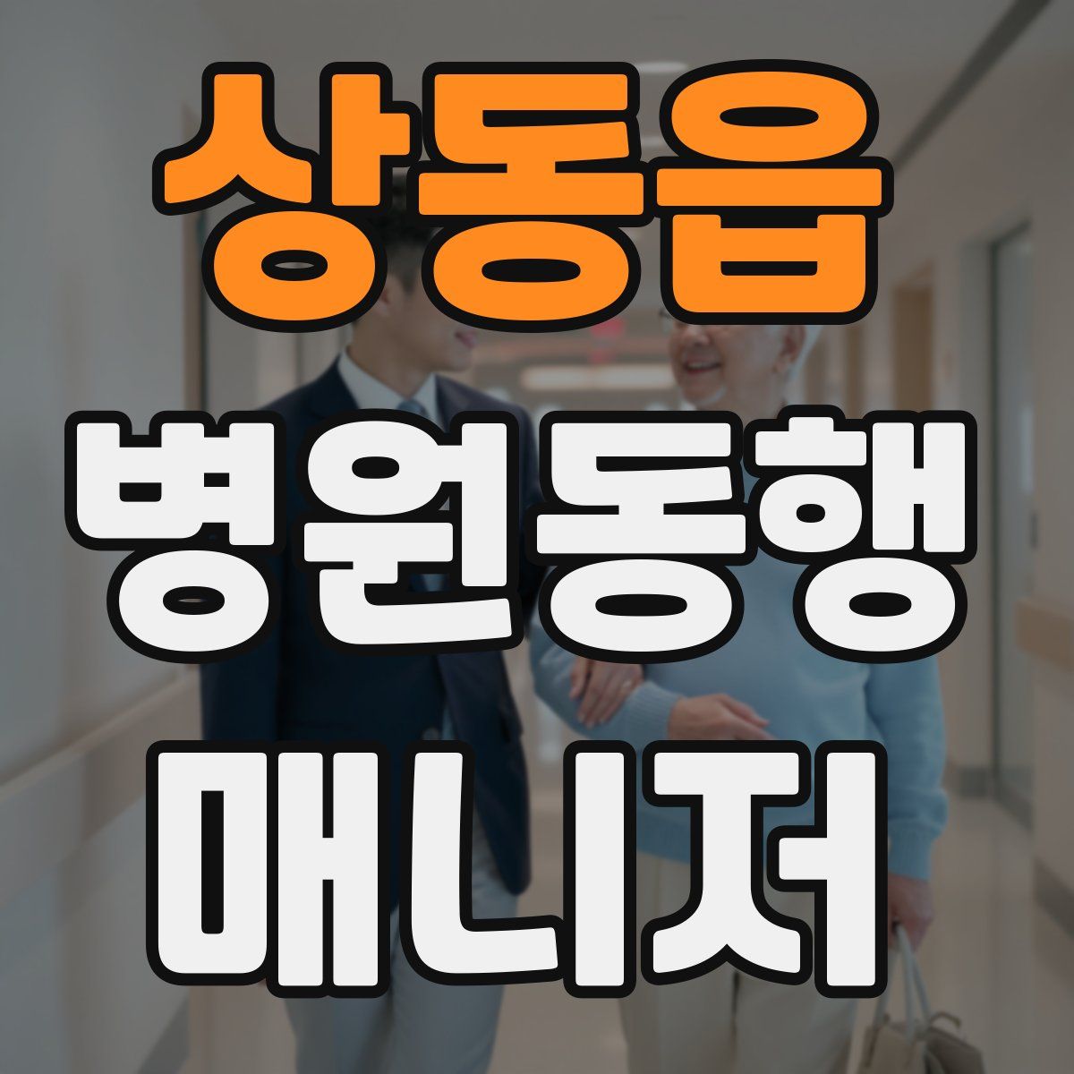 상동읍 병원동행매니저 자격증