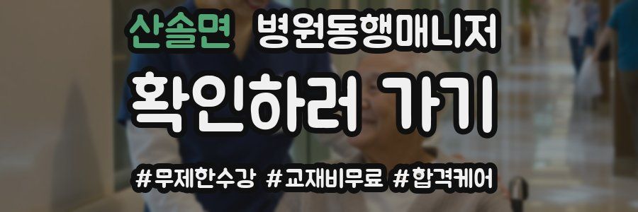 산솔면 병원동행매니저 자격증