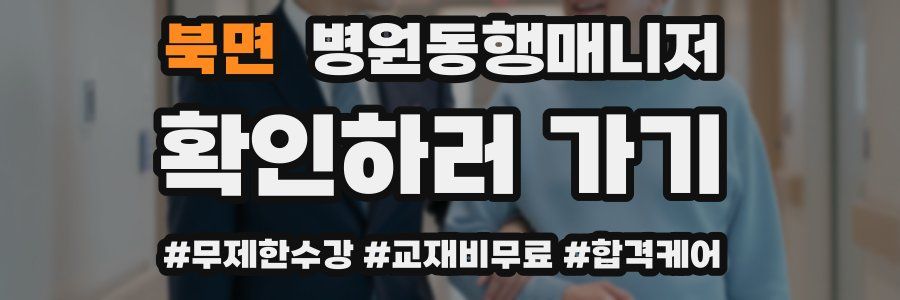 북면 병원동행매니저 자격증