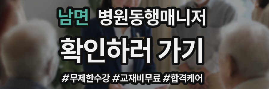 남면 병원동행매니저 자격증