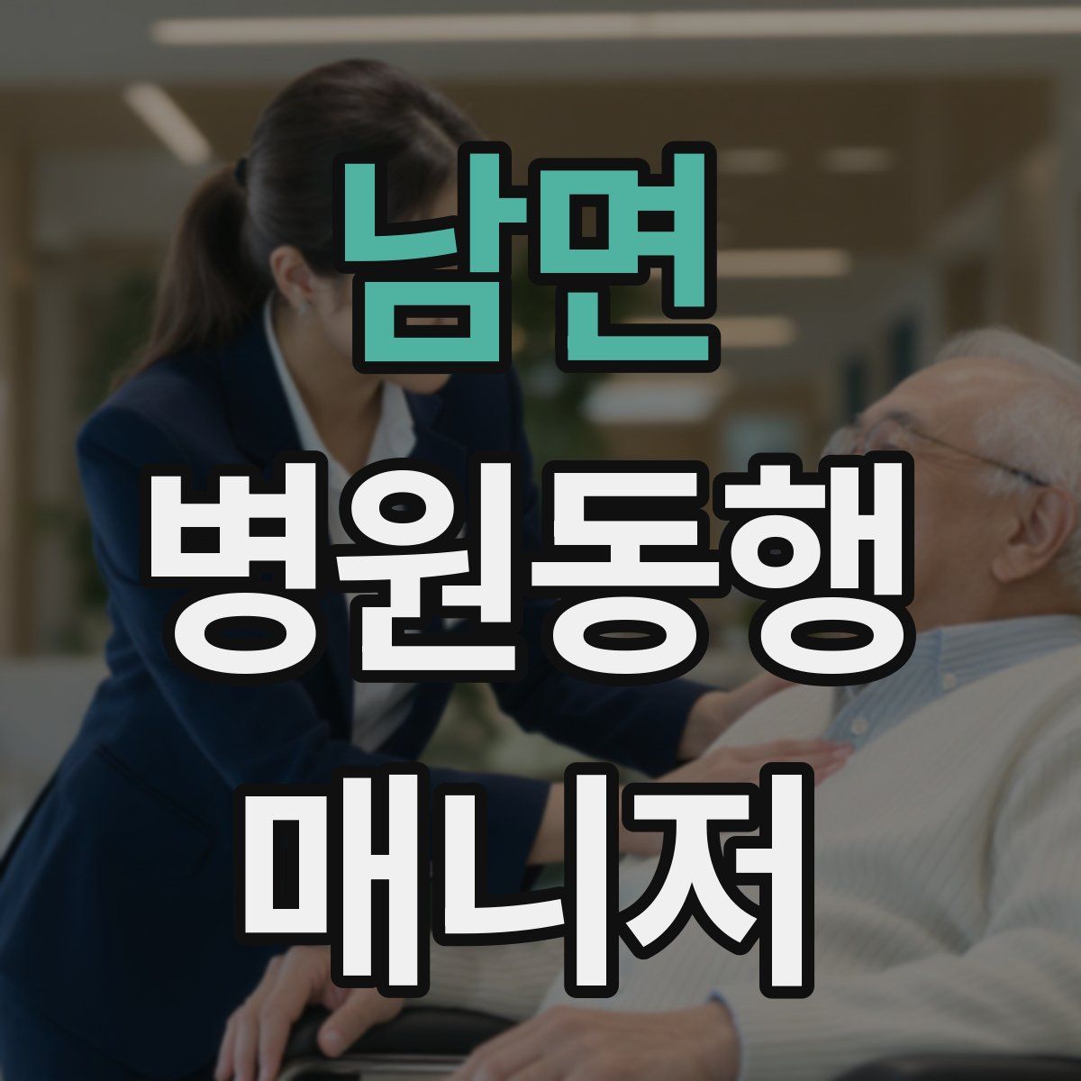 남면 병원동행매니저 자격증
