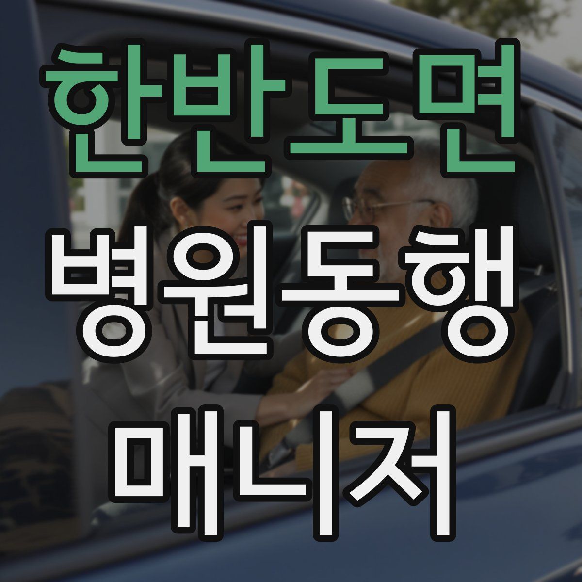 한반도면 병원동행매니저 자격증