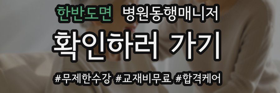 한반도면 병원동행매니저 자격증